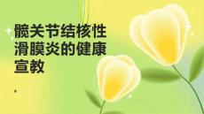 髋关节结核性滑膜炎的健康宣教