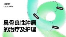鼻骨良性肿瘤的治疗及护理