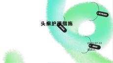 头癣护理措施