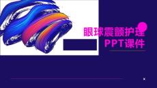 眼球震颤护理PPT课件