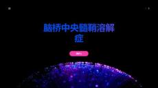 脑桥中央髓鞘溶解症