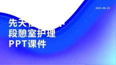 先天性食管中段憩室护理PPT课件