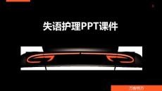 失语护理PPT课件
