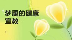 梦魇的健康宣教