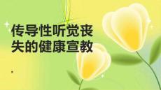 传导性听觉丧失的健康宣教