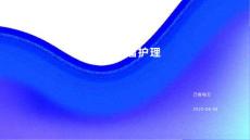 肠脂肪瘤护理