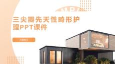 三尖瓣先天性畸形护理PPT课件