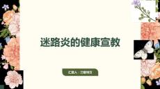 迷路炎的健康宣教