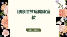 腮腺结节病健康宣教