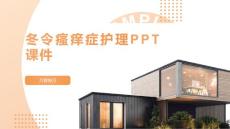 冬令瘙痒症护理PPT课件
