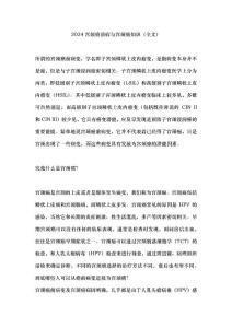 2024宫颈癌前病与宫颈癌知识（全文）