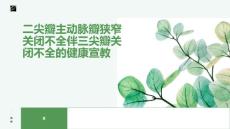 二尖瓣主动脉瓣狭窄关闭不全伴三尖瓣关闭不全的健康宣教