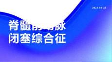 脊髓前动脉闭塞综合征