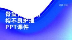 骨盆骨纤维结构不良护理PPT课件