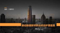肺动脉瓣狭窄矫治术后护理查房