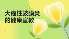 大疱性鼓膜炎的健康宣教