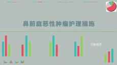 鼻前庭恶性肿瘤护理措施