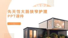 先天性大肠狭窄护理PPT课件