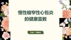 慢性缩窄性心包炎的健康宣教