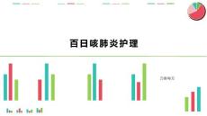 百日咳肺炎护理