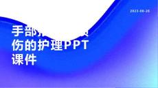 手部指伸肌损伤的护理课件