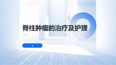 脊柱肿瘤的治疗及护理