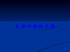 自体动静脉内瘘