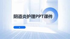 阴道炎护理PPT课件