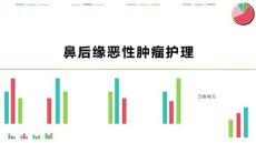 鼻后缘恶性肿瘤护理