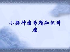 小肠肿瘤专题知识讲座