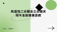 风湿性二尖瓣及三尖瓣关闭不全的健康宣教