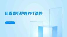 趾骨骨折护理PPT课件