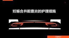 妊娠合并胆囊炎的护理措施