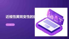 近视性黄斑变性的护理