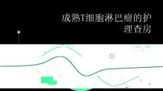 成熟T细胞淋巴瘤的护理查房
