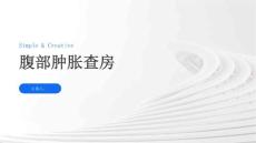 腹部肿胀查房