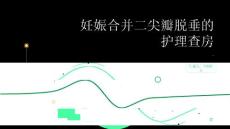 妊娠合并二尖瓣脱垂的护理查房