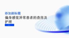 偏身感觉异常患者的查房及护理