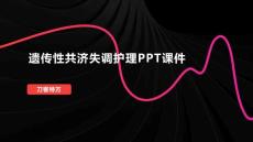 遗传性共济失调护理PPT课件(1)