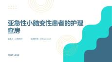 亚急性小脑变性患者的护理查房