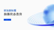 抽搐状态查房