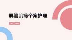 肌管肌病个案护理