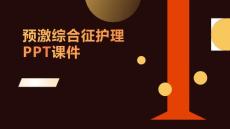 预激综合征护理PPT课件