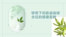 锁骨下动脉盗血综合征的健康宣教