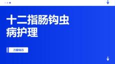 十二指肠钩虫病护理