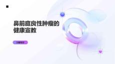 鼻前庭良性肿瘤的健康宣教