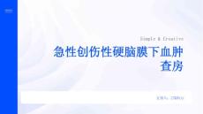 急性创伤性硬脑膜下血肿查房