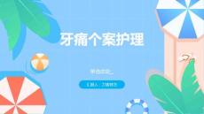 牙痛个案护理
