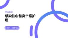 感染性心包炎个案护理