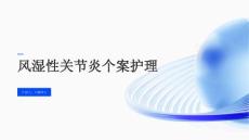 风湿性关节炎个案护理